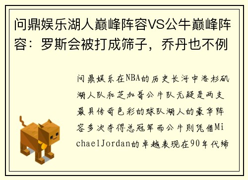 问鼎娱乐湖人巅峰阵容VS公牛巅峰阵容：罗斯会被打成筛子，乔丹也不例外 - 副本