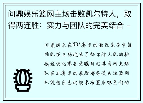 问鼎娱乐篮网主场击败凯尔特人，取得两连胜：实力与团队的完美结合 - 副本