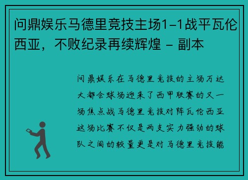问鼎娱乐马德里竞技主场1-1战平瓦伦西亚，不败纪录再续辉煌 - 副本
