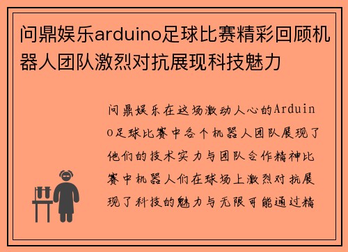 问鼎娱乐arduino足球比赛精彩回顾机器人团队激烈对抗展现科技魅力
