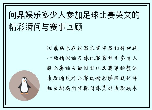 问鼎娱乐多少人参加足球比赛英文的精彩瞬间与赛事回顾