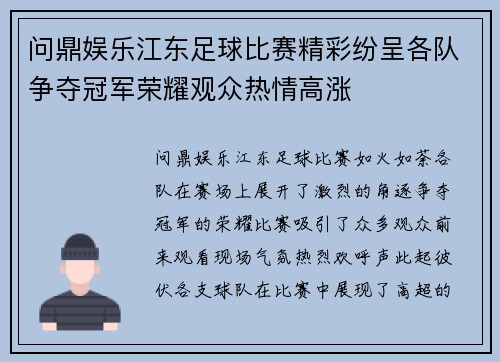 问鼎娱乐江东足球比赛精彩纷呈各队争夺冠军荣耀观众热情高涨