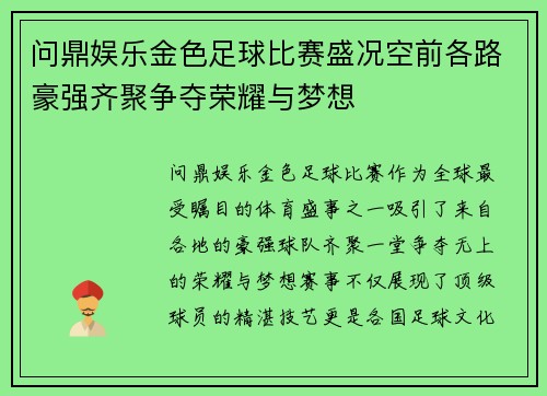 问鼎娱乐金色足球比赛盛况空前各路豪强齐聚争夺荣耀与梦想