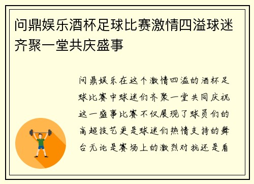 问鼎娱乐酒杯足球比赛激情四溢球迷齐聚一堂共庆盛事
