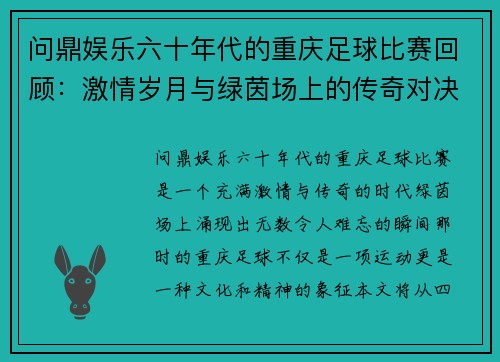 问鼎娱乐六十年代的重庆足球比赛回顾：激情岁月与绿茵场上的传奇对决