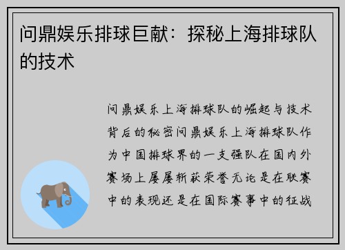 问鼎娱乐排球巨献：探秘上海排球队的技术