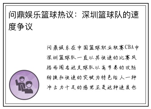 问鼎娱乐篮球热议：深圳篮球队的速度争议