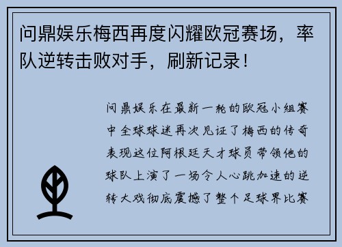 问鼎娱乐梅西再度闪耀欧冠赛场，率队逆转击败对手，刷新记录！