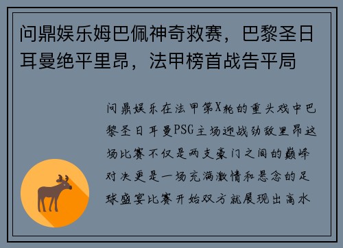问鼎娱乐姆巴佩神奇救赛，巴黎圣日耳曼绝平里昂，法甲榜首战告平局