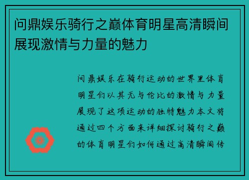 问鼎娱乐骑行之巅体育明星高清瞬间展现激情与力量的魅力