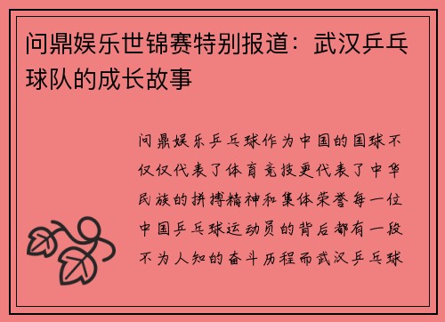 问鼎娱乐世锦赛特别报道：武汉乒乓球队的成长故事