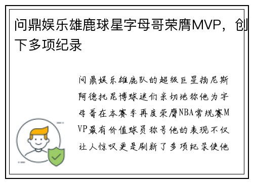 问鼎娱乐雄鹿球星字母哥荣膺MVP，创下多项纪录