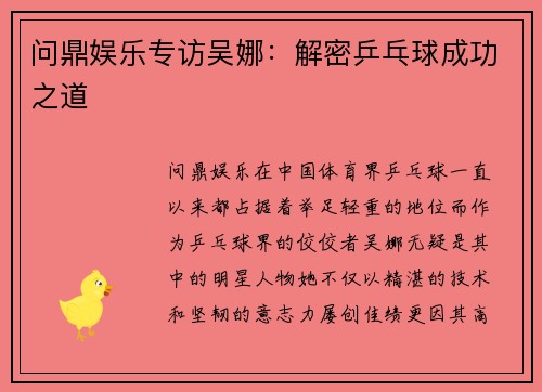 问鼎娱乐专访吴娜：解密乒乓球成功之道