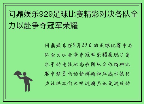 问鼎娱乐929足球比赛精彩对决各队全力以赴争夺冠军荣耀