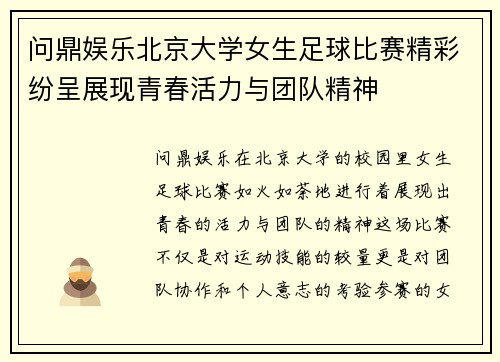 问鼎娱乐北京大学女生足球比赛精彩纷呈展现青春活力与团队精神