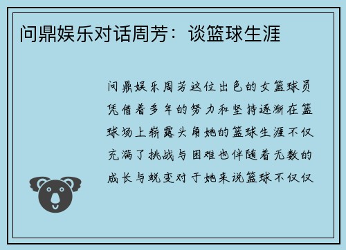问鼎娱乐对话周芳：谈篮球生涯