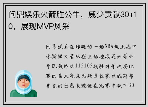 问鼎娱乐火箭胜公牛，威少贡献30+10，展现MVP风采