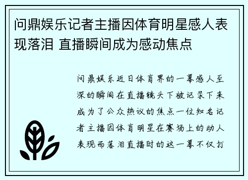 问鼎娱乐记者主播因体育明星感人表现落泪 直播瞬间成为感动焦点
