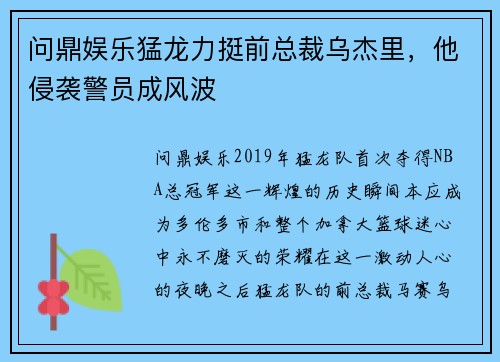 问鼎娱乐猛龙力挺前总裁乌杰里，他侵袭警员成风波