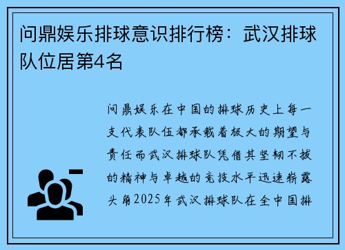 问鼎娱乐排球意识排行榜：武汉排球队位居第4名