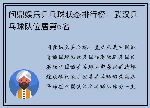 问鼎娱乐乒乓球状态排行榜：武汉乒乓球队位居第5名