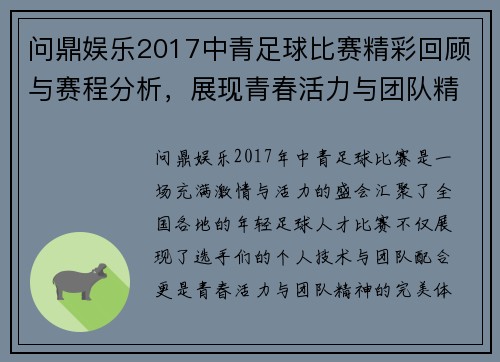 问鼎娱乐2017中青足球比赛精彩回顾与赛程分析，展现青春活力与团队精神