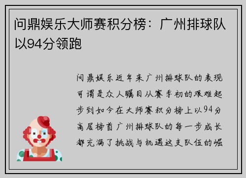 问鼎娱乐大师赛积分榜：广州排球队以94分领跑