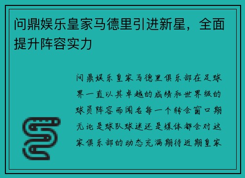 问鼎娱乐皇家马德里引进新星，全面提升阵容实力