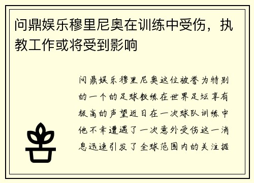 问鼎娱乐穆里尼奥在训练中受伤，执教工作或将受到影响