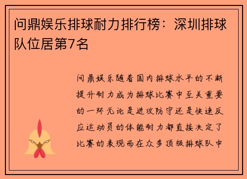 问鼎娱乐排球耐力排行榜：深圳排球队位居第7名