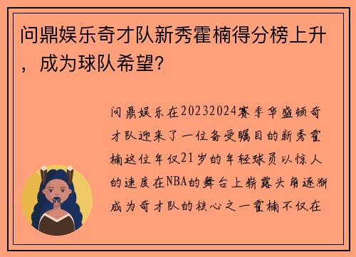 问鼎娱乐奇才队新秀霍楠得分榜上升，成为球队希望？