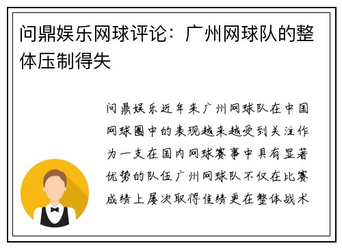 问鼎娱乐网球评论：广州网球队的整体压制得失