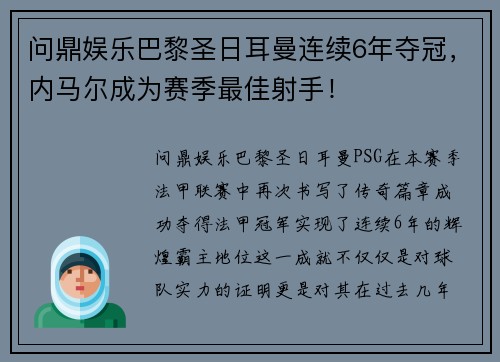 问鼎娱乐巴黎圣日耳曼连续6年夺冠，内马尔成为赛季最佳射手！