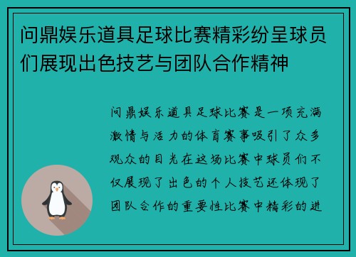 问鼎娱乐道具足球比赛精彩纷呈球员们展现出色技艺与团队合作精神