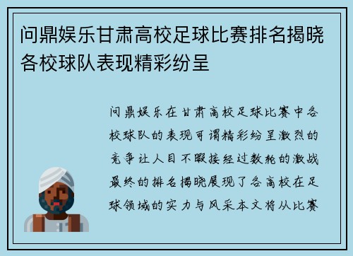 问鼎娱乐甘肃高校足球比赛排名揭晓各校球队表现精彩纷呈