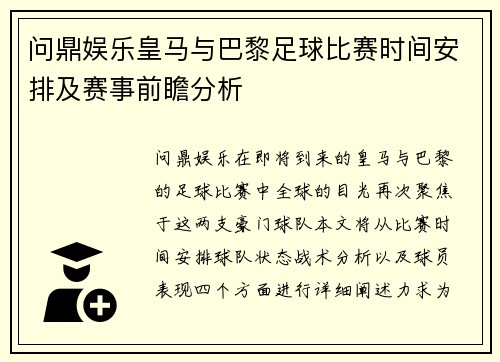 问鼎娱乐皇马与巴黎足球比赛时间安排及赛事前瞻分析