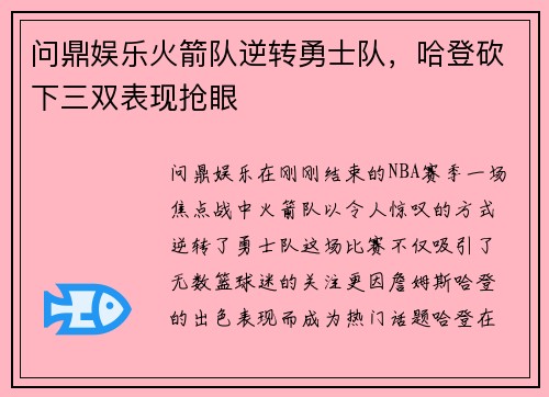 问鼎娱乐火箭队逆转勇士队，哈登砍下三双表现抢眼