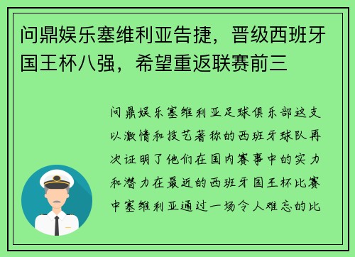 问鼎娱乐塞维利亚告捷，晋级西班牙国王杯八强，希望重返联赛前三