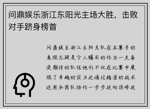 问鼎娱乐浙江东阳光主场大胜，击败对手跻身榜首