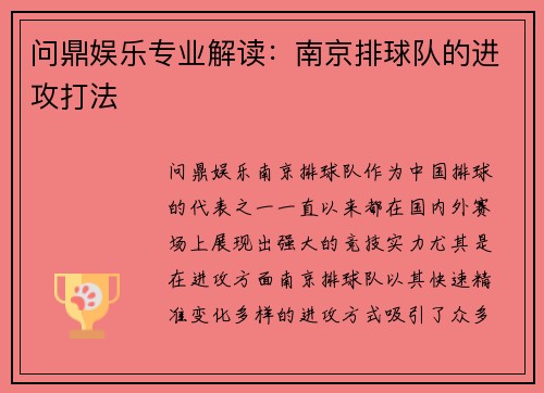 问鼎娱乐专业解读：南京排球队的进攻打法