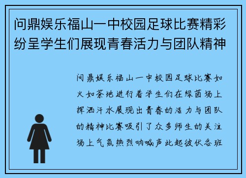问鼎娱乐福山一中校园足球比赛精彩纷呈学生们展现青春活力与团队精神