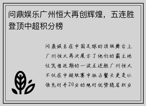 问鼎娱乐广州恒大再创辉煌，五连胜登顶中超积分榜