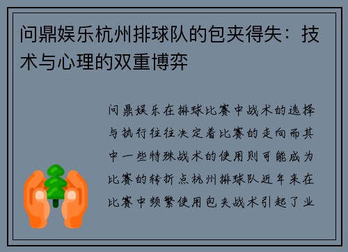 问鼎娱乐杭州排球队的包夹得失：技术与心理的双重博弈