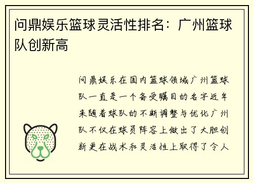 问鼎娱乐篮球灵活性排名：广州篮球队创新高