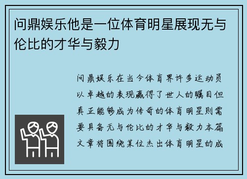 问鼎娱乐他是一位体育明星展现无与伦比的才华与毅力