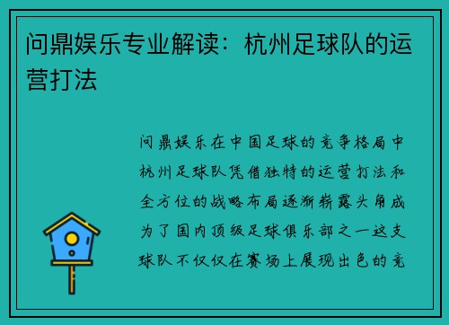 问鼎娱乐专业解读：杭州足球队的运营打法