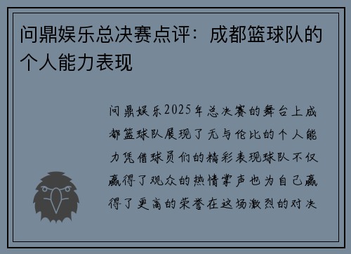 问鼎娱乐总决赛点评：成都篮球队的个人能力表现