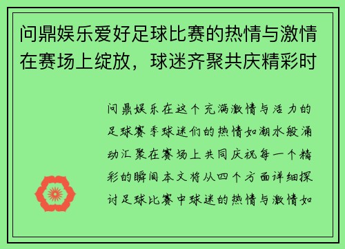 问鼎娱乐爱好足球比赛的热情与激情在赛场上绽放，球迷齐聚共庆精彩时刻
