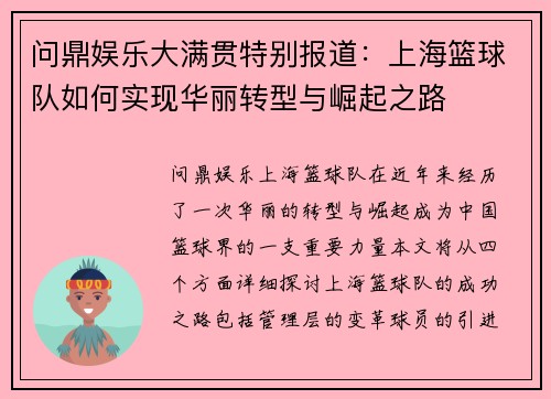 问鼎娱乐大满贯特别报道：上海篮球队如何实现华丽转型与崛起之路