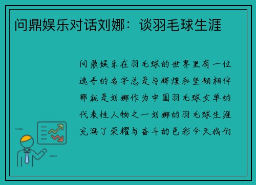 问鼎娱乐对话刘娜：谈羽毛球生涯